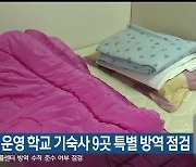 방학 중 운영 학교 기숙사 9곳 특별 방역 점검