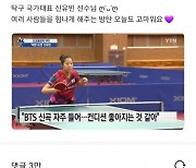 "난 성덕" 인증하는 선수들, K팝 스타들과 '훈훈' 응원 교환