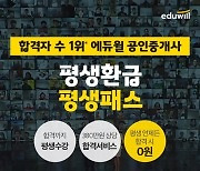 에듀윌 공인중개사, '평생환급 평생패스' 선보여