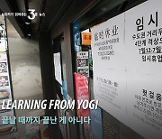 Learning from Yogi (KOR)