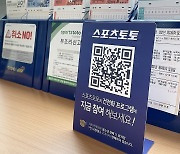 스포츠토토 '과몰입 자가진단 QR코드' 제작·배포