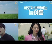 '갯마을 차차차' 첫 티저..김선호 신민아 로맨틱 케미↑