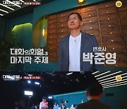 '대화의 희열3', 마지막 게스트는 韓 최초 재심 변호사 박준영
