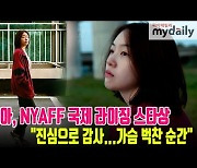 방민아, NYAFF 국제 라이징 스타상 수상 "가슴 벅찬 순간" [MD동영상]