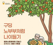 건강책방 일일호일, '구딩 노부부처럼 나이들기' 기획전 개최