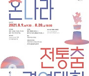 국립국악원 '제15회 온나라 전통춤 경연대회' 참가자 모집