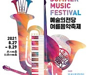'2021 예술의전당 여름음악축제', 3일간 릴레이 음악회
