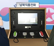 남북 연락채널 즉시 재가동..다시 빨라진 '평화시계'