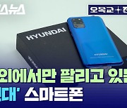 [스브스뉴스] 자동차 만드는 그 '현대' 맞음; 삼성 갤럭시 빼다 박은 'HYUNDAI' 스마트폰 실물 입수함 / 오목교 전자상가 EP.47