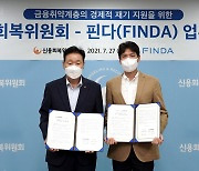 신용회복위원회, 핀테크와 손잡고 금융취약계층에 채무조정제도 안내