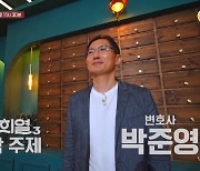 박준영, '대화의 희열3' 피날레 장식