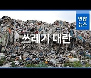 [쓰레기 대란]③ 수도권은 '쓰레기 전쟁' 중..전국 쓰레기 30% 갈 곳 잃어