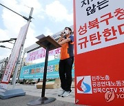 '성북구 CCTV노동자 정규직 전환 촉구한다'