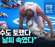 [영상] 악취? 더위 때문에?..트라이애슬론 금메달 선수도 구토