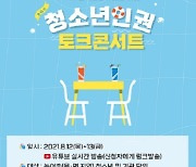 농어촌청소년육성재단, 내달 청소년 인권 토크콘서트 개최