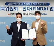 핀다-신용회복위 '금융취약계층 재기 지원 업무협약'