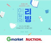 G마켓·옥션, 매월 마지막주 리빙용품 세일..20% 쿠폰 제공