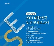 NH證 100세시대연구소, '2021 대한민국 농촌경제보고서' 발간