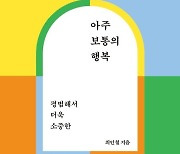 [신간] 최인철 서울대 심리학교수의 통찰 '아주 보통의 행복'