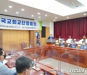한국교회교단장회의, 이상민 의원의 '평등법안 자진 철회' 요청