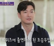 조승우, '유퀴즈'로 16년 만에 예능 출연 "'런닝맨'은 뛰어다녀야 해 어려워"