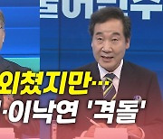 [뉴있저] '협약식'에도 與 TV 토론 '신경전'..최재형 만남 거절한 윤석열