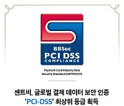 센트비, 글로벌 결제 보안 인증 'PCI-DSS' 획득