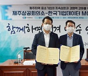 한국기업데이터-제주상공회의소, 중소기업 지원협력 MOU 체결