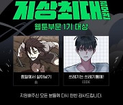네이버웹툰, '지상최대공모전' 웹툰 수상작 발표