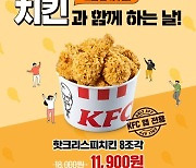KFC, 축구 승리기원 '핫크리스피 버켓' 할인