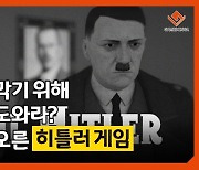 [이슈] '대학살을 막기 위해 히틀러를 도와라?' 구설수에 오른 히틀러 게임