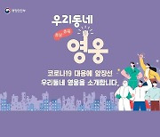"봉사활동에 나이가 따로 있나요?"..코로나19 속 '숨은 영웅' 9명