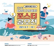해양경찰청, 제3회 해양오염예방 포스터 공모전 개최