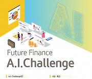 KB국민은행, AI와 금융의 콜라보레이션 경진대회..내달 29일까지 접수