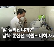 靑 "기존 합의 토대로"..김정은 관심사 '철도 연결' 추진 가시화