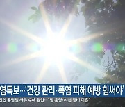 전북 연일 폭염특보..'건강 관리·폭염 피해 예방 힘써야'