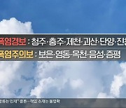 [날씨] 충북 전역 폭염특보..낮부터 밤사이 소나기