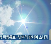 충북 전역 폭염특보..낮부터 밤사이 소나기