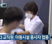 대구·경북 초3~중3 교직원, 아동시설 종사자 접종