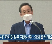 송 지사 "자치경찰은 지방사무..의회 출석 필요"