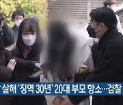 8살 딸 살해 '징역 30년' 20대 부모 항소..검찰 맞항소