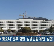 '음주 뺑소니' 간부 경찰 '김영란법 위반' 감찰