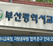 부산시교육청, 지방공무원 '합격 문구' 안내 오류