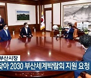 박형준 부산시장, 국회 찾아 2030 부산세계박람회 지원 요청