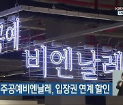 청남대-청주공예비엔날레, 입장권 연계 할인