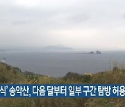 '6년 휴식' 송악산, 다음 달부터 일부 구간 탐방 허용