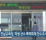 광주·전남교육청, 학생 선수 폭력피해 전수 조사
