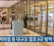울산 남구, 백화점 등 대규모 점포 9곳 방역 점검