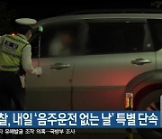 강원 경찰, 내일 '음주운전 없는 날' 특별 단속