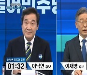 이낙연 "왜 오락가락하나" vs 이재명 "상황이 바뀐 것" 설전